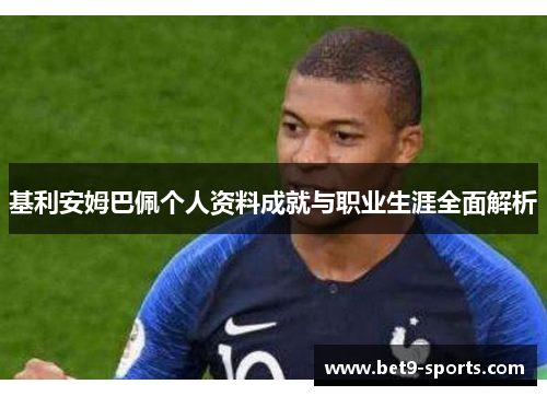 基利安姆巴佩个人资料成就与职业生涯全面解析