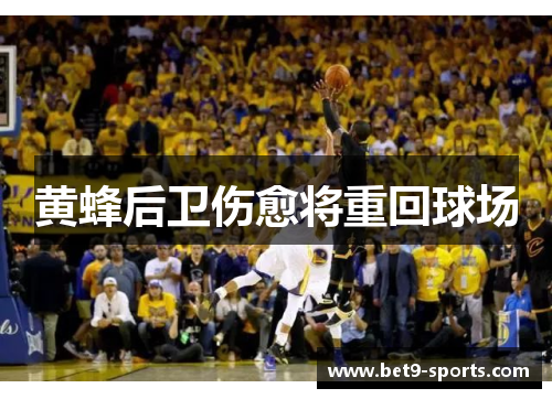 黄蜂后卫伤愈将重回球场