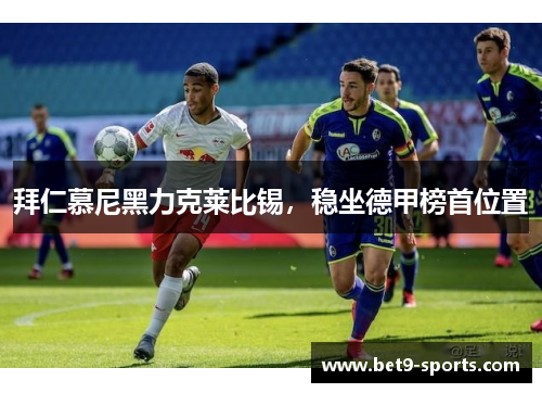 拜仁慕尼黑力克莱比锡，稳坐德甲榜首位置