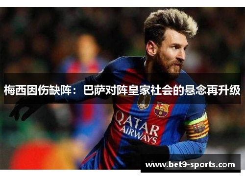 梅西因伤缺阵：巴萨对阵皇家社会的悬念再升级