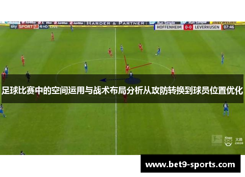 足球比赛中的空间运用与战术布局分析从攻防转换到球员位置优化