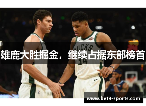 雄鹿大胜掘金，继续占据东部榜首