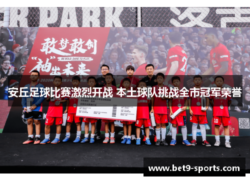 安丘足球比赛激烈开战 本土球队挑战全市冠军荣誉