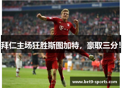 拜仁主场狂胜斯图加特，豪取三分！