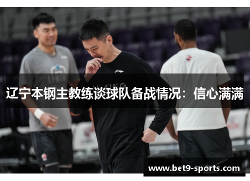 辽宁本钢主教练谈球队备战情况：信心满满