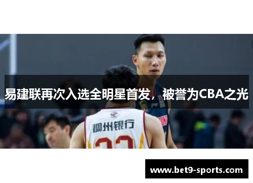 易建联再次入选全明星首发，被誉为CBA之光