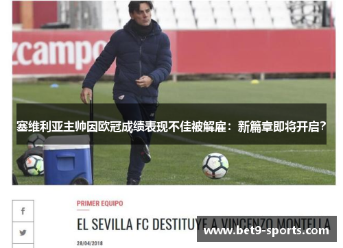 塞维利亚主帅因欧冠成绩表现不佳被解雇：新篇章即将开启？