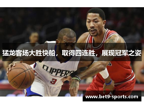 猛龙客场大胜快船，取得四连胜，展现冠军之姿