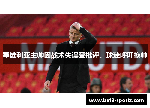 塞维利亚主帅因战术失误受批评，球迷呼吁换帅