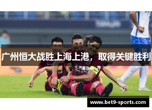 广州恒大战胜上海上港，取得关键胜利