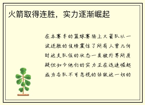 火箭取得连胜，实力逐渐崛起