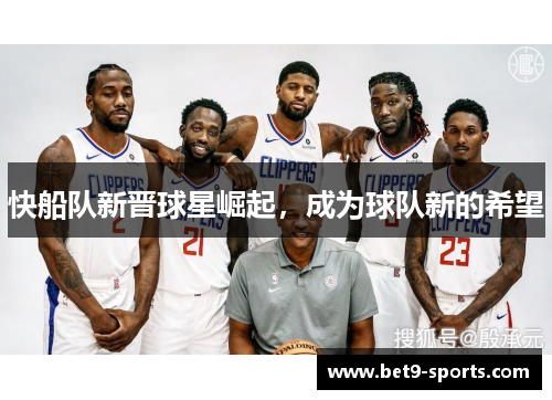 快船队新晋球星崛起，成为球队新的希望