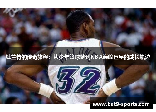 杜兰特的传奇旅程：从少年篮球梦到NBA巅峰巨星的成长轨迹