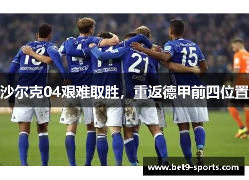 沙尔克04艰难取胜，重返德甲前四位置