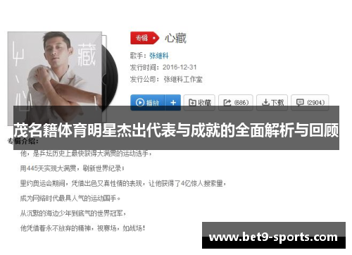 茂名籍体育明星杰出代表与成就的全面解析与回顾