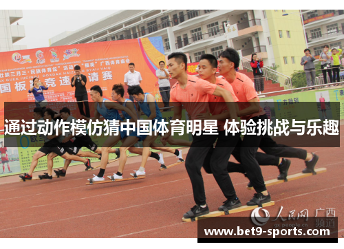 通过动作模仿猜中国体育明星 体验挑战与乐趣