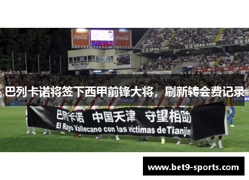 巴列卡诺将签下西甲前锋大将，刷新转会费记录