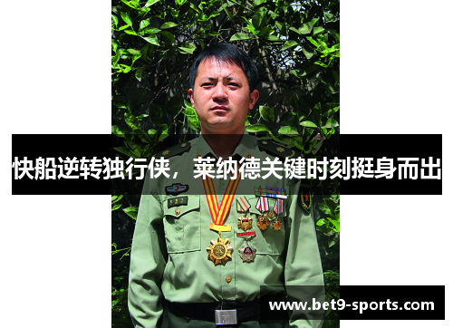 快船逆转独行侠，莱纳德关键时刻挺身而出