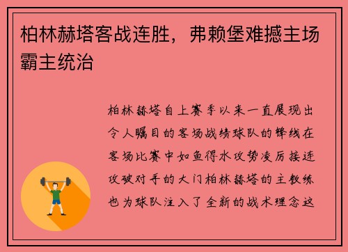 柏林赫塔客战连胜，弗赖堡难撼主场霸主统治