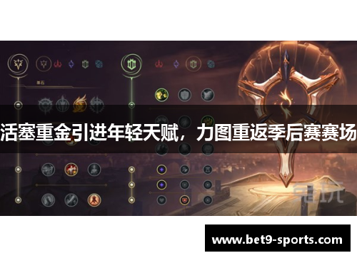 活塞重金引进年轻天赋，力图重返季后赛赛场