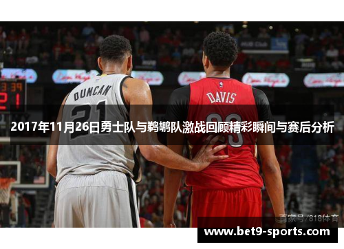 2017年11月26日勇士队与鹈鹕队激战回顾精彩瞬间与赛后分析