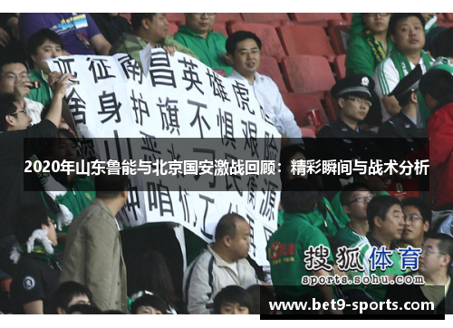 2020年山东鲁能与北京国安激战回顾：精彩瞬间与战术分析
