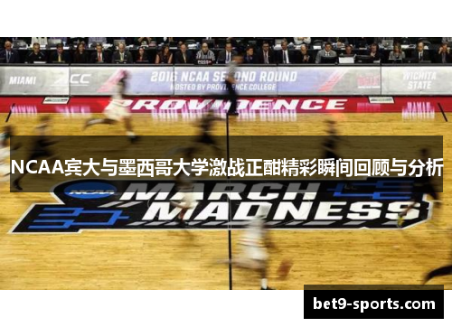 NCAA宾大与墨西哥大学激战正酣精彩瞬间回顾与分析