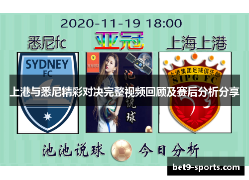 上港与悉尼精彩对决完整视频回顾及赛后分析分享
