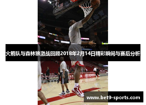 火箭队与森林狼激战回顾2018年2月14日精彩瞬间与赛后分析