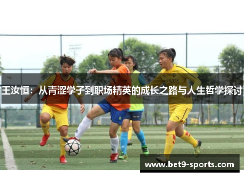 王汝恒：从青涩学子到职场精英的成长之路与人生哲学探讨