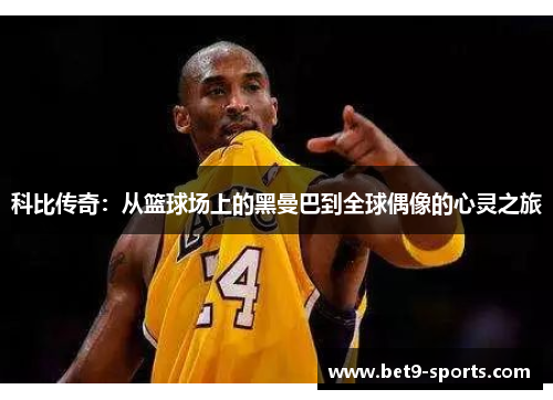 科比传奇：从篮球场上的黑曼巴到全球偶像的心灵之旅