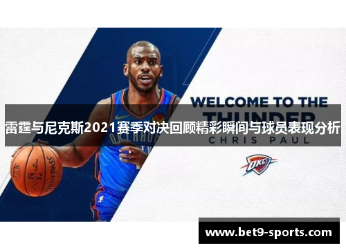 雷霆与尼克斯2021赛季对决回顾精彩瞬间与球员表现分析