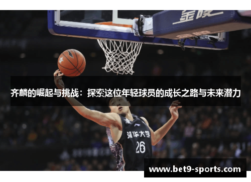 齐麟的崛起与挑战：探索这位年轻球员的成长之路与未来潜力