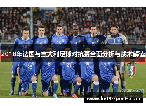 2018年法国与意大利足球对抗赛全面分析与战术解读