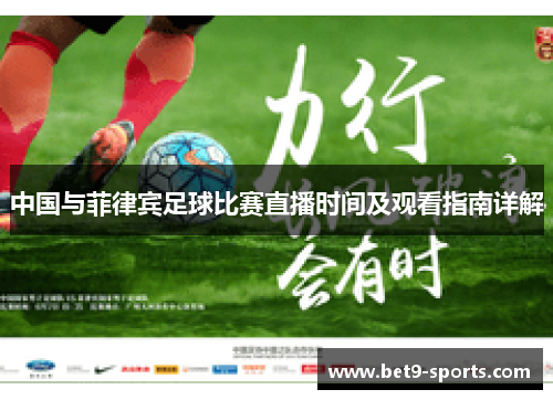 中国与菲律宾足球比赛直播时间及观看指南详解