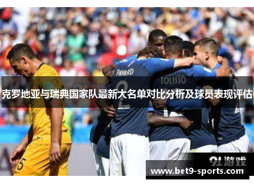 克罗地亚与瑞典国家队最新大名单对比分析及球员表现评估