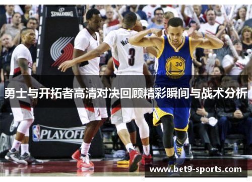 勇士与开拓者高清对决回顾精彩瞬间与战术分析