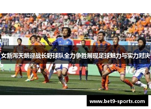 女新泻天鹅迎战长野球队全力争胜展现足球魅力与实力对决