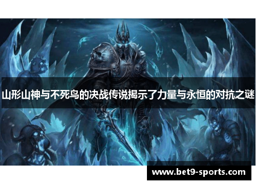山形山神与不死鸟的决战传说揭示了力量与永恒的对抗之谜