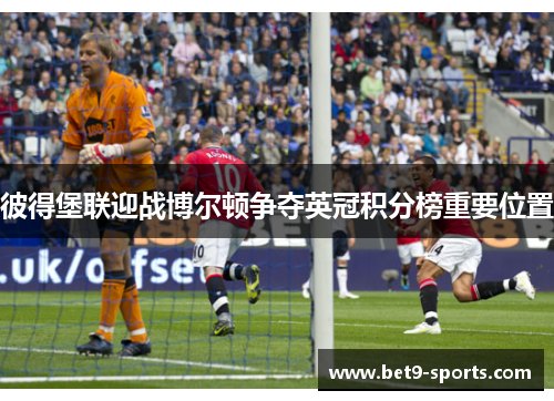 彼得堡联迎战博尔顿争夺英冠积分榜重要位置