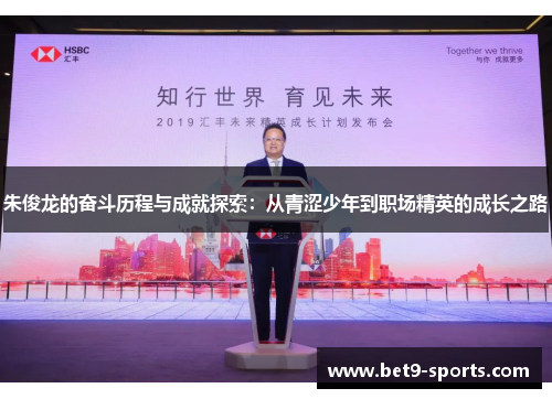 朱俊龙的奋斗历程与成就探索：从青涩少年到职场精英的成长之路