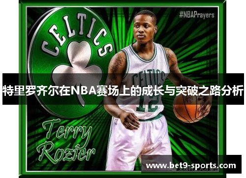 特里罗齐尔在NBA赛场上的成长与突破之路分析