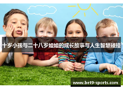 十岁小孩与二十八岁姐姐的成长故事与人生智慧碰撞