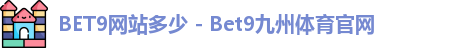 九州BET9 九州BET9